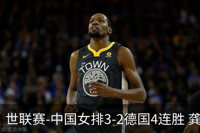 世联赛-中国女排3-2德国4连胜 龚翔宇夺赛点庄宇珊27分