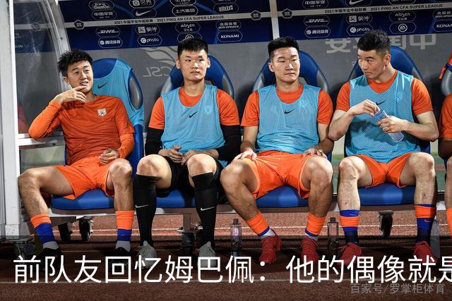 前队友回忆姆巴佩：他的偶像就是C罗，经常看C罗视频+模仿C罗庆祝