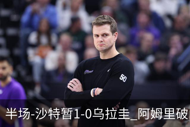半场-沙特暂1-0乌拉圭 阿姆里破门比尼亚斯失良机穆斯莱拉神扑