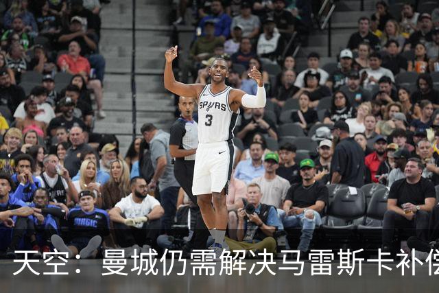 天空：曼城仍需解决马雷斯卡补偿问题，锋线引援关注克鲁皮