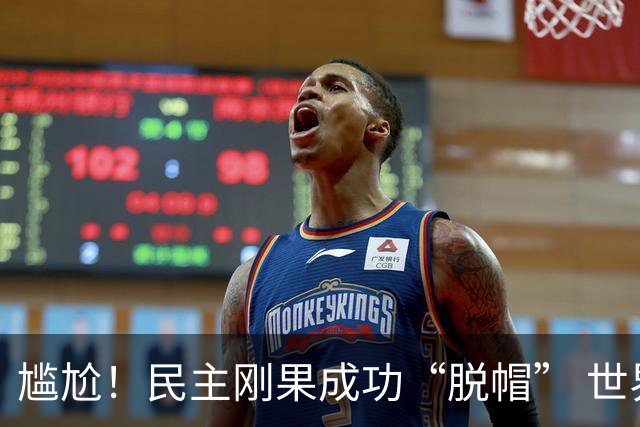 尴尬！民主刚果成功“脱帽” 世界杯0球0分球队只剩国足印尼
