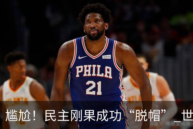 尴尬！民主刚果成功“脱帽” 世界杯0球0分球队只剩国足印尼