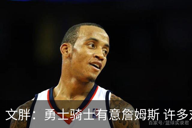 文胖：勇士骑士有意詹姆斯 许多对手球队认为最终老詹降薪留湖人