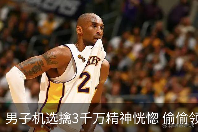 男子机选擒3千万精神恍惚 偷偷领奖隐瞒所有人