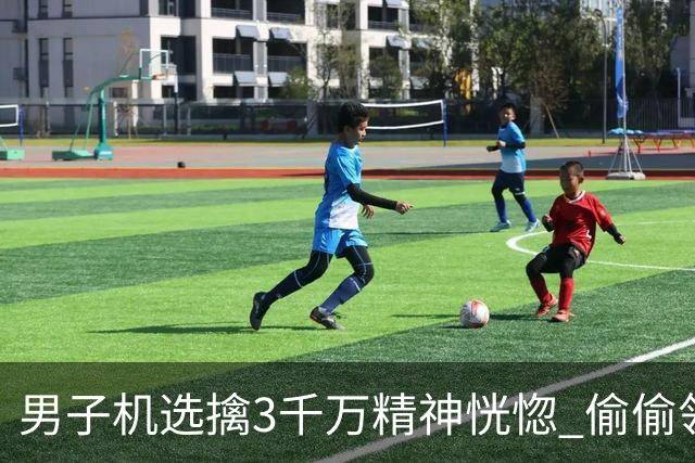 男子机选擒3千万精神恍惚 偷偷领奖隐瞒所有人