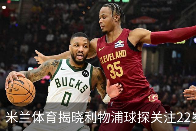 米兰体育揭晓利物浦球探关注22岁乌兹别克国脚费祖拉耶夫