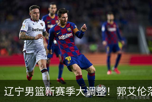 辽宁男篮新赛季大调整！郭艾伦落叶归根或重返辽篮，杨鸣有望回归