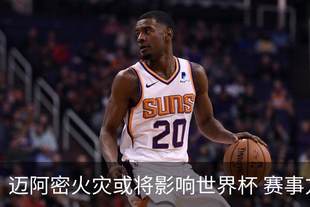 迈阿密火灾或将影响世界杯 赛事方尚未进行赛程调整
