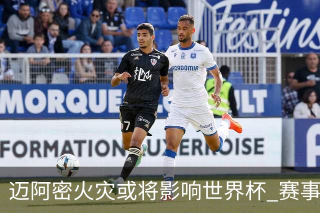 迈阿密火灾或将影响世界杯 赛事方尚未进行赛程调整