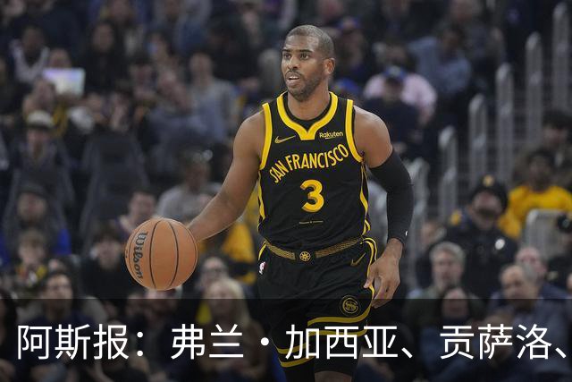 阿斯报：弗兰·加西亚、贡萨洛、阿森西奥今夏可能离开皇马